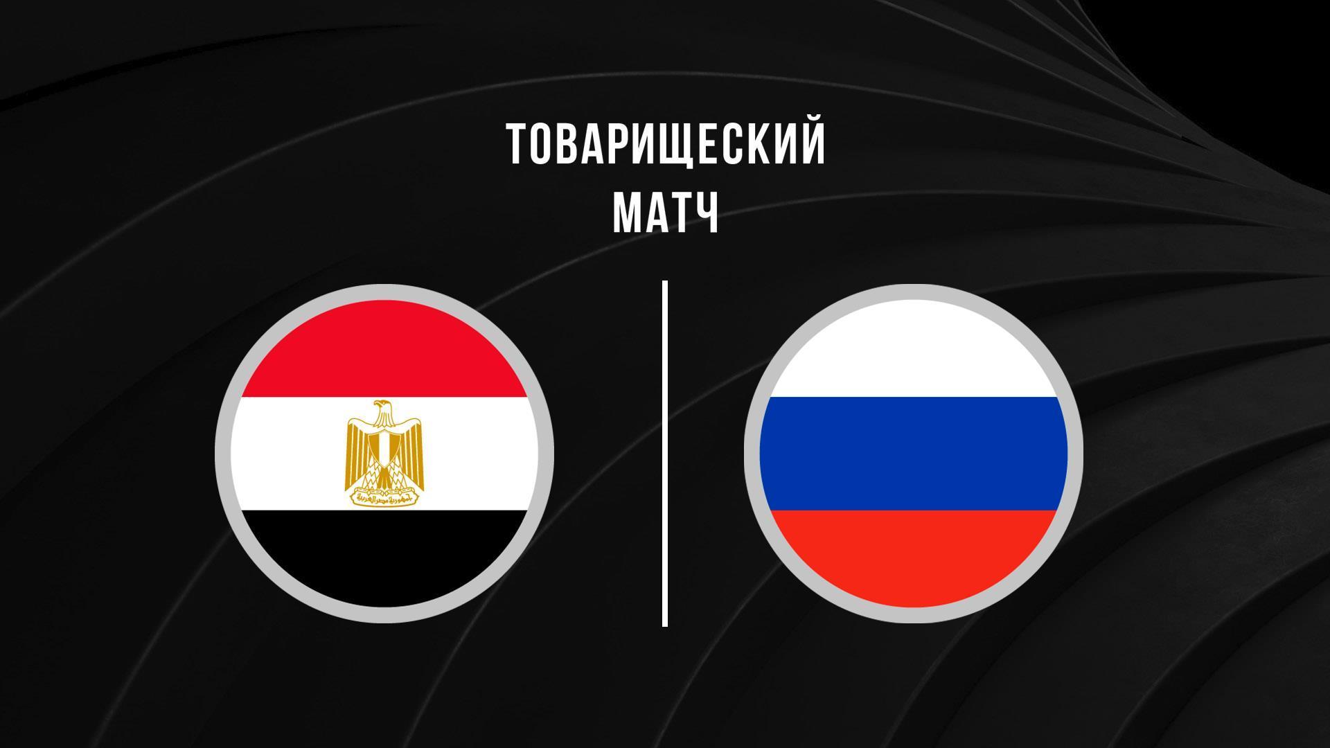 Футбол. Жолдастық Матч. Мысыр – Ресей (futbol-zholdasty-match-mysyr-resej) Спорт