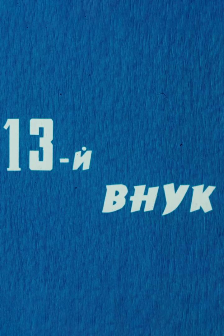 Тринадцатый внук (trinadtsatyj-vnuk) Фильм 1982