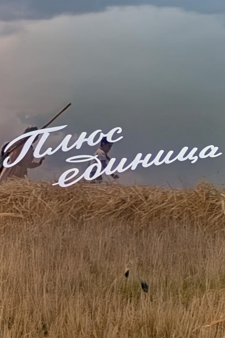 Плюс единица (pljus-edinitsa) Фильм 1967