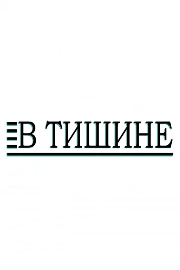 В тишине (v-tishine) Фильм 2014