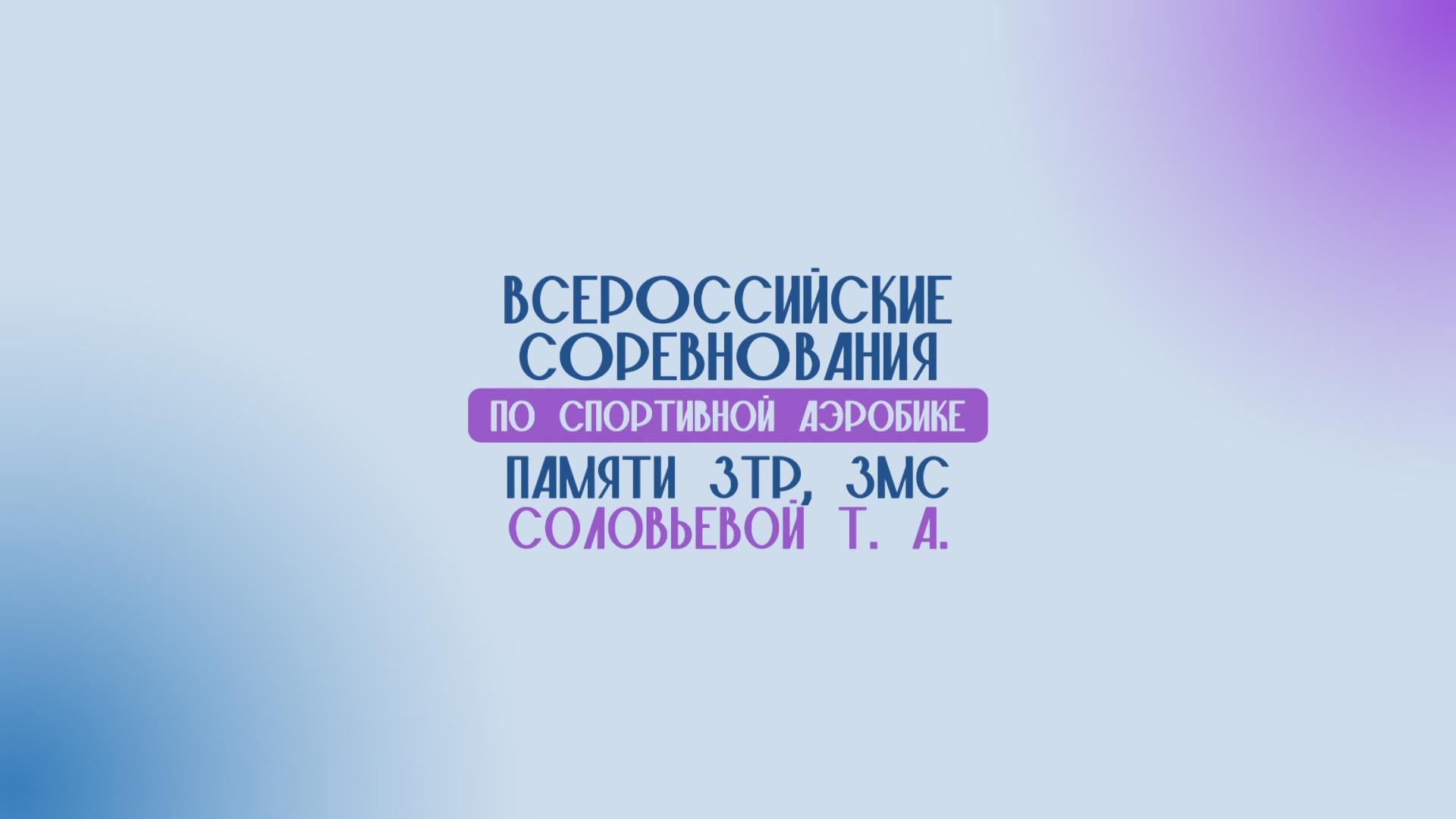 Спортивная аэробика. Всероссийские соревнования памяти З.Т.Р. и З.М.С. Соловьевой. Часть 2-я (sportivnaja-aerobika-vserossijskie-sorevnovanija-pamjati-ztr-i-zms-solovevoj-chast-2-ja) Спорт