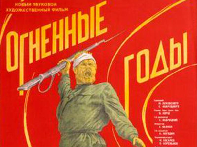 Огненные годы (ognennye-gody) Фильм 1939