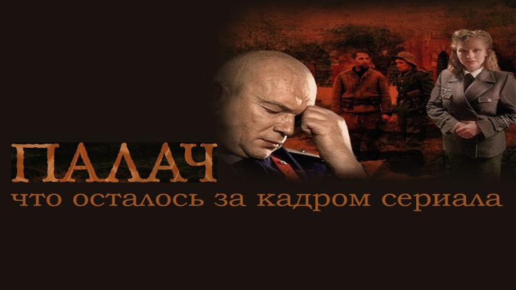 Постер «Палач»: что осталось за кадром сериала