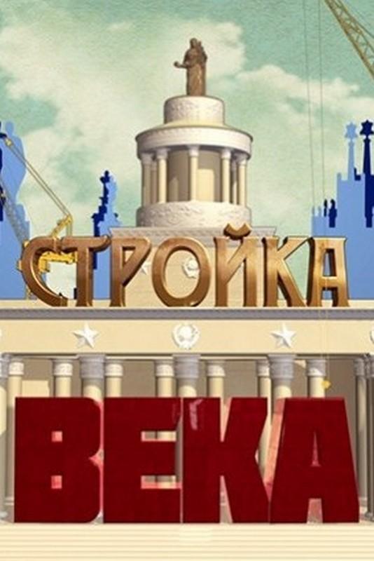 Стройка века (strojka-veka) Познавательное