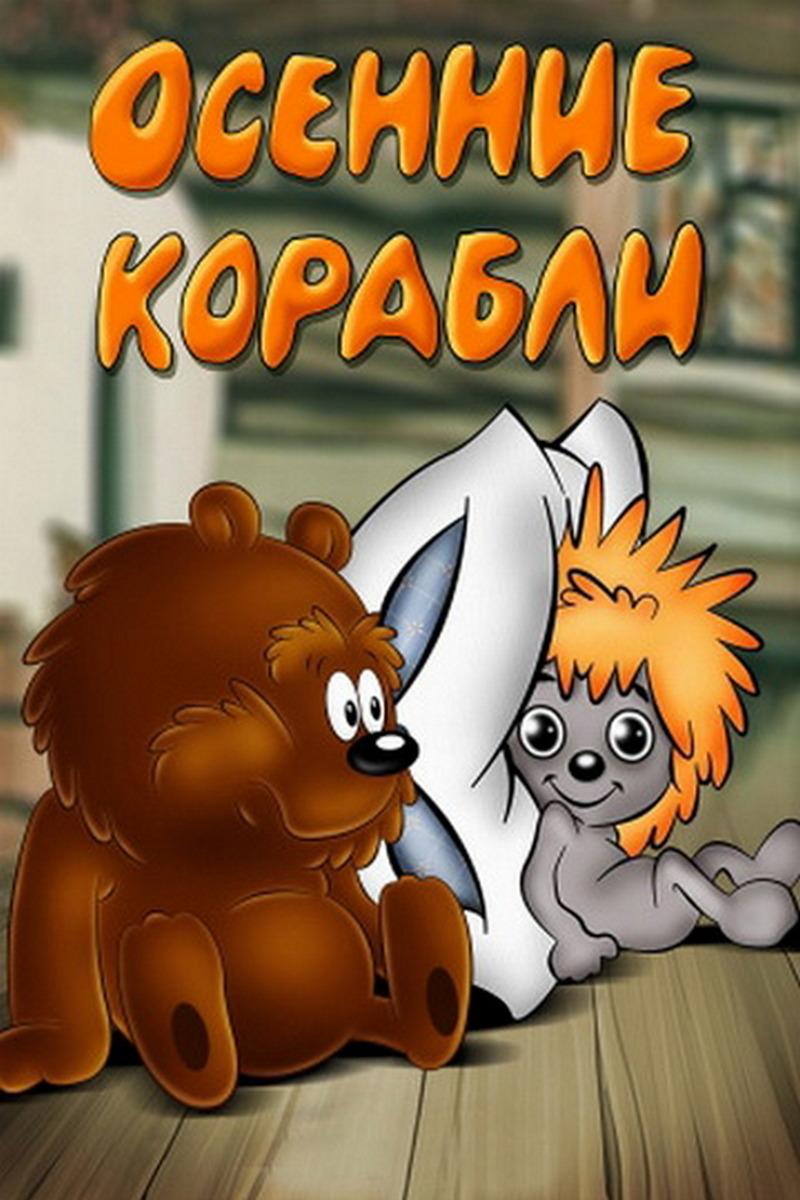 Осенние корабли (osennie-korabli) Мультфильм 1982