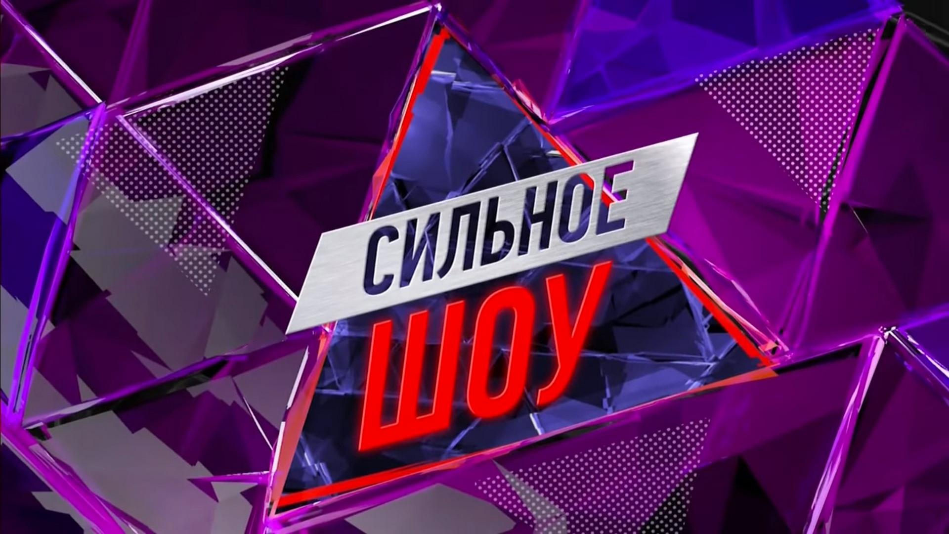 Сильное шоу (silnoe-shou) Ток-шоу