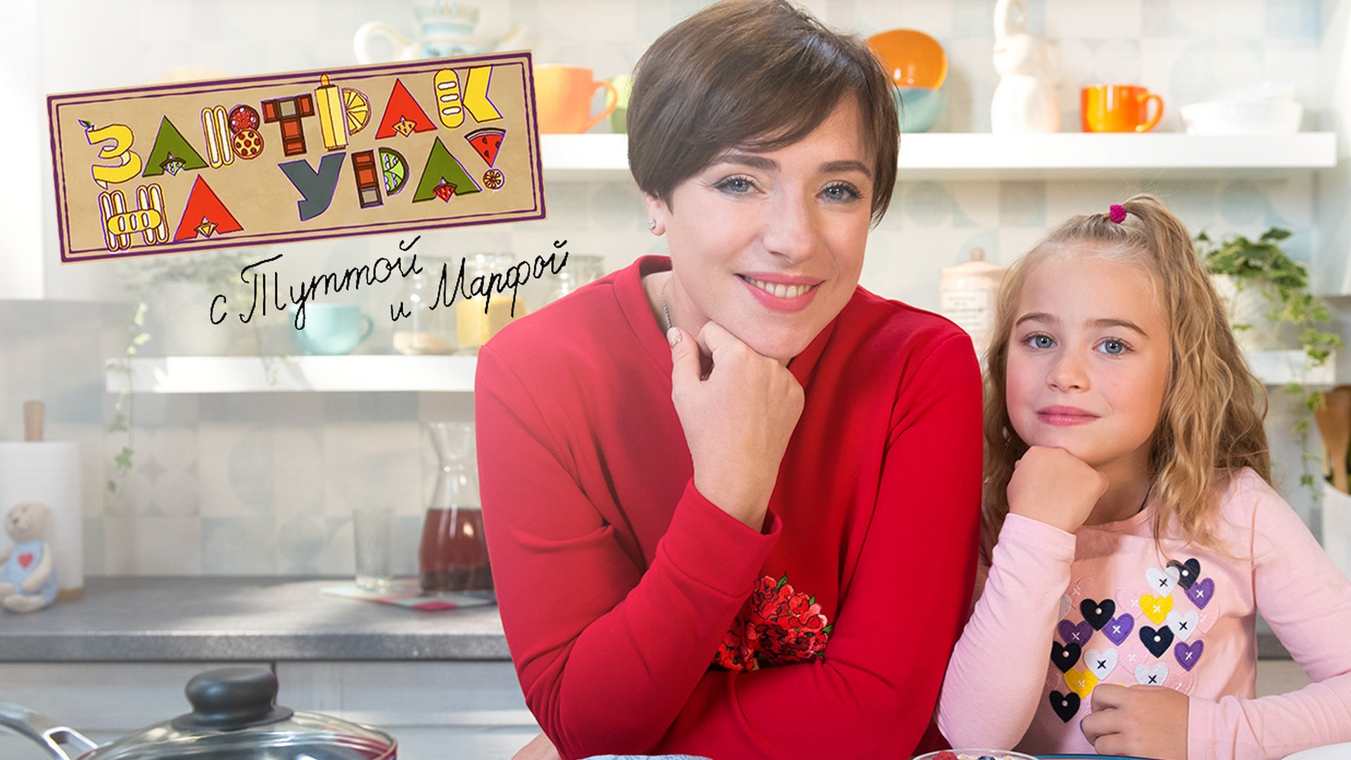 Завтрак на ура! (zavtrak-na-ura) ТВ-шоу