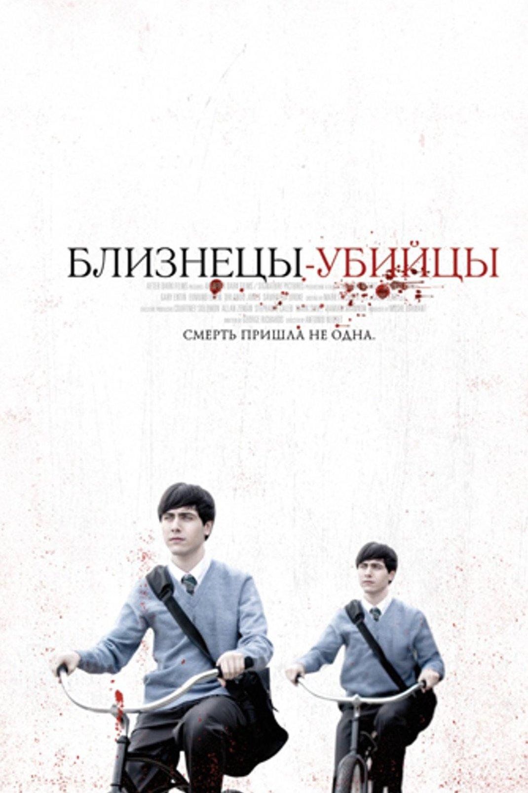 Близнецы-убийцы (bliznetsy-ubijtsy) Фильм 2010