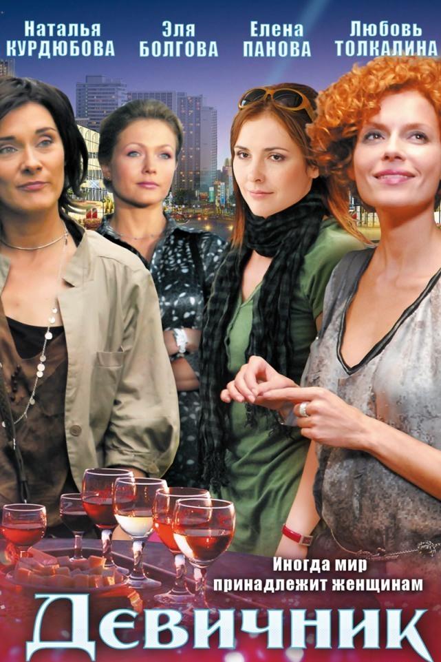Девичник (devichnik) Сериал 2009
