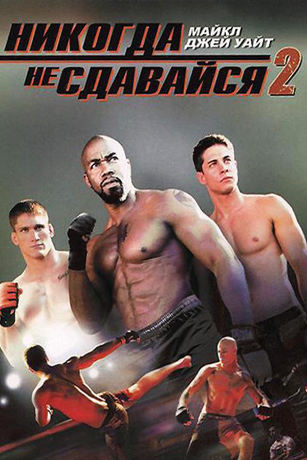 Никогда не сдавайся-2 (nikogda-ne-sdavajsja-2) Фильм 2011