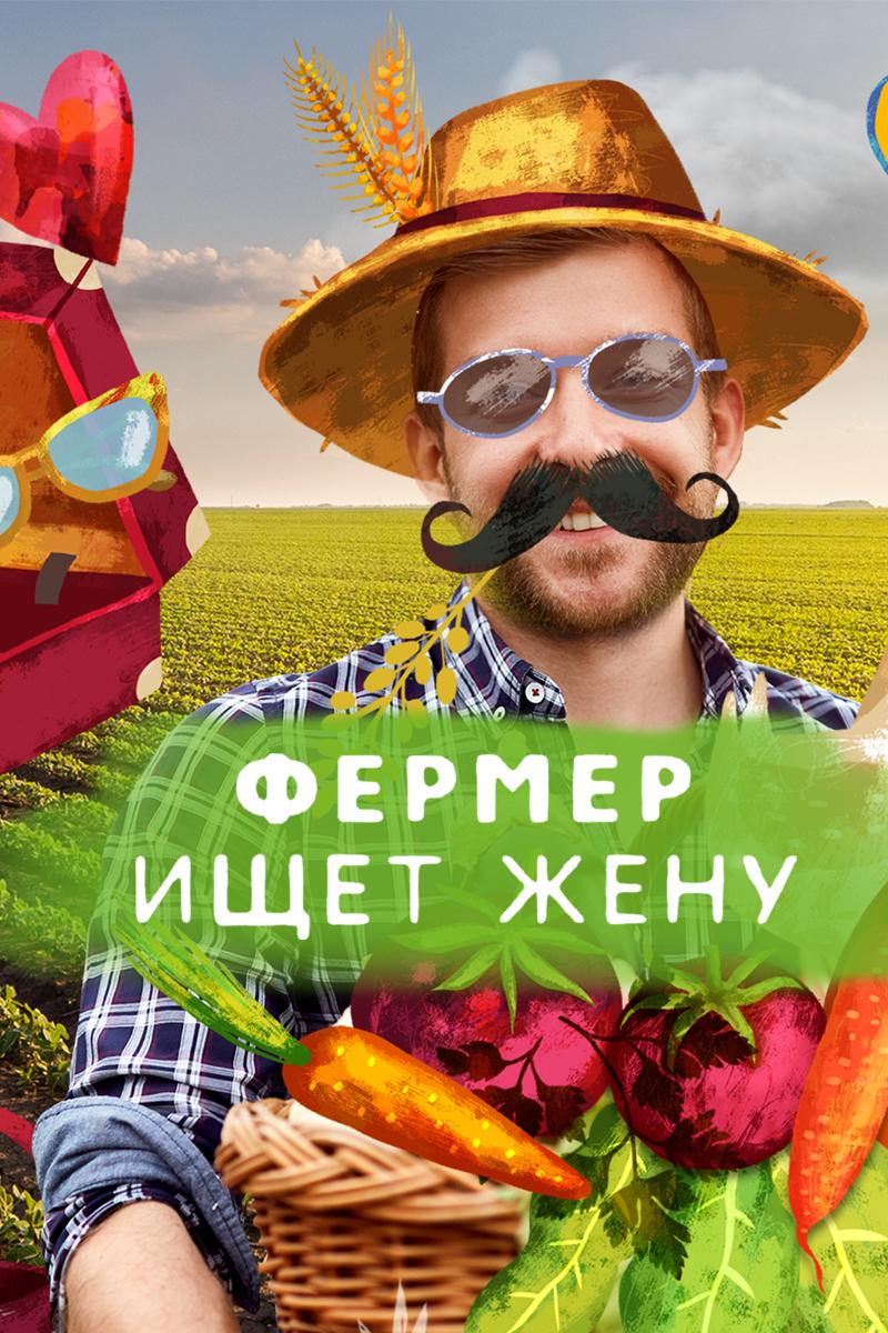 Фермер ищет жену (fermer-ischet-zhenu) Реалити-шоу