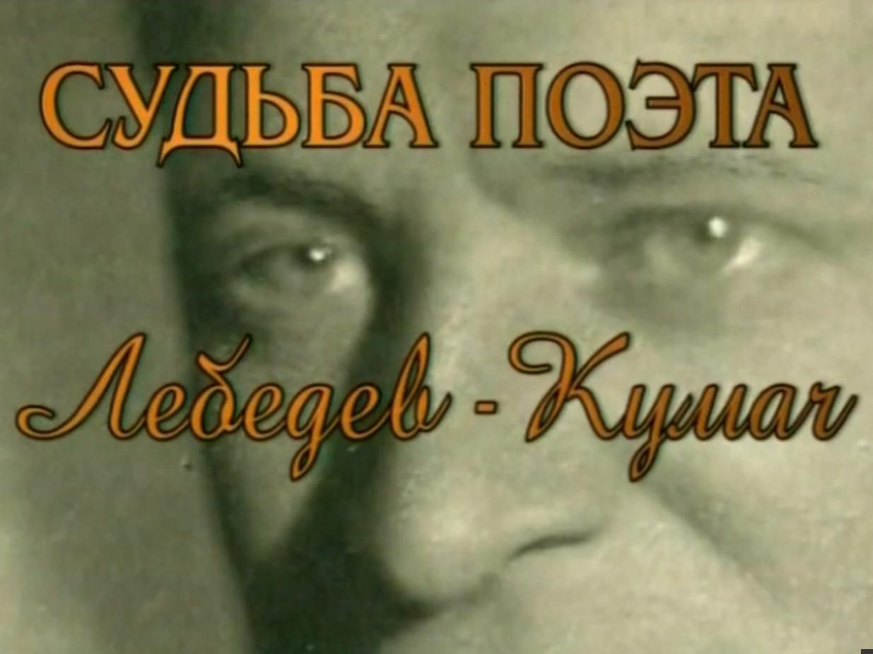 Судьба поэта. Лебедев-Кумач (sudba-poeta-lebedev-kumach) Документальный фильм