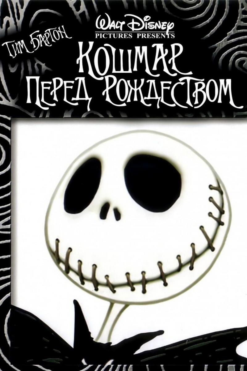 Кошмар перед Рождеством (koshmar-pered-rozhdestvom) Мультфильм 1993