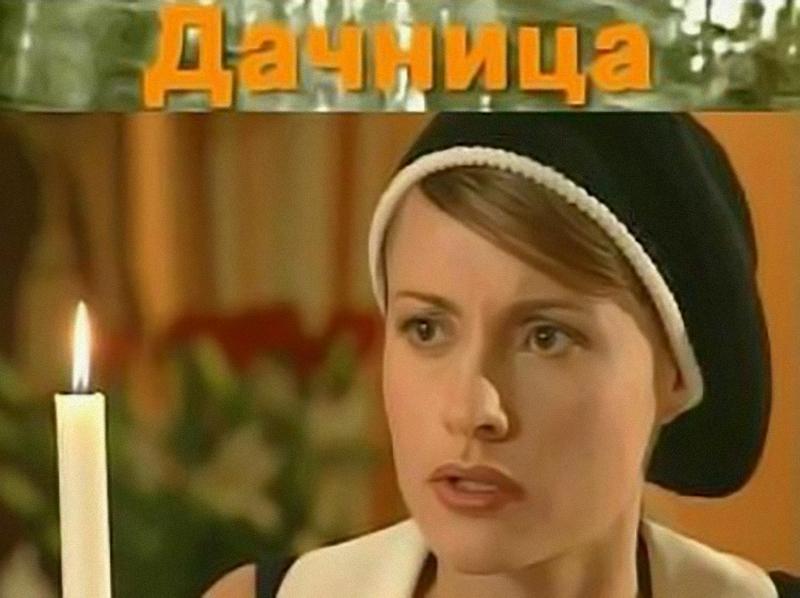 Дачница (dachnitsa) Фильм 2007