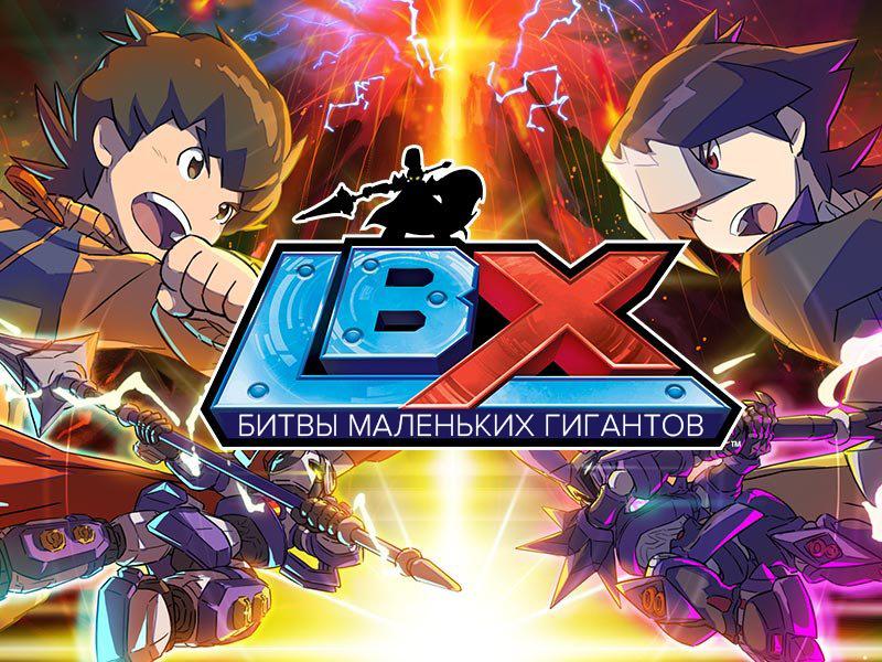 LBX - Битвы маленьких гигантов (lbx-bitvy-malenkih-gigantov) Мультсериал 2011