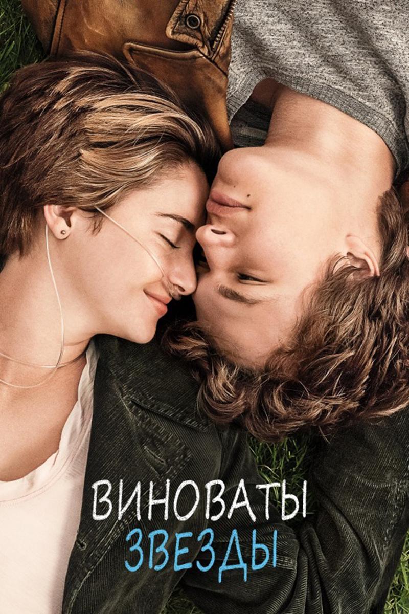 Виноваты звёзды (vinovaty-zvezdy) Фильм 2014