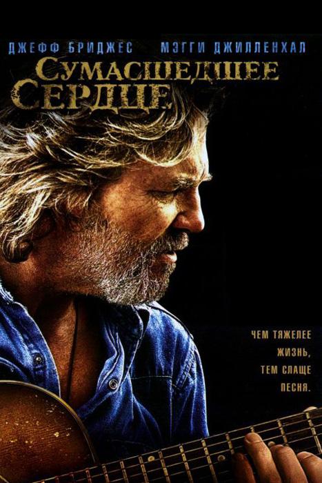Сумасшедшее сердце (sumasshedshee-serdtse) Фильм 2009