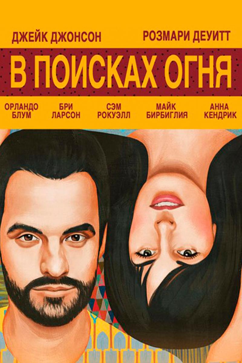 В поисках огня (v-poiskah-ognja) Фильм 2015