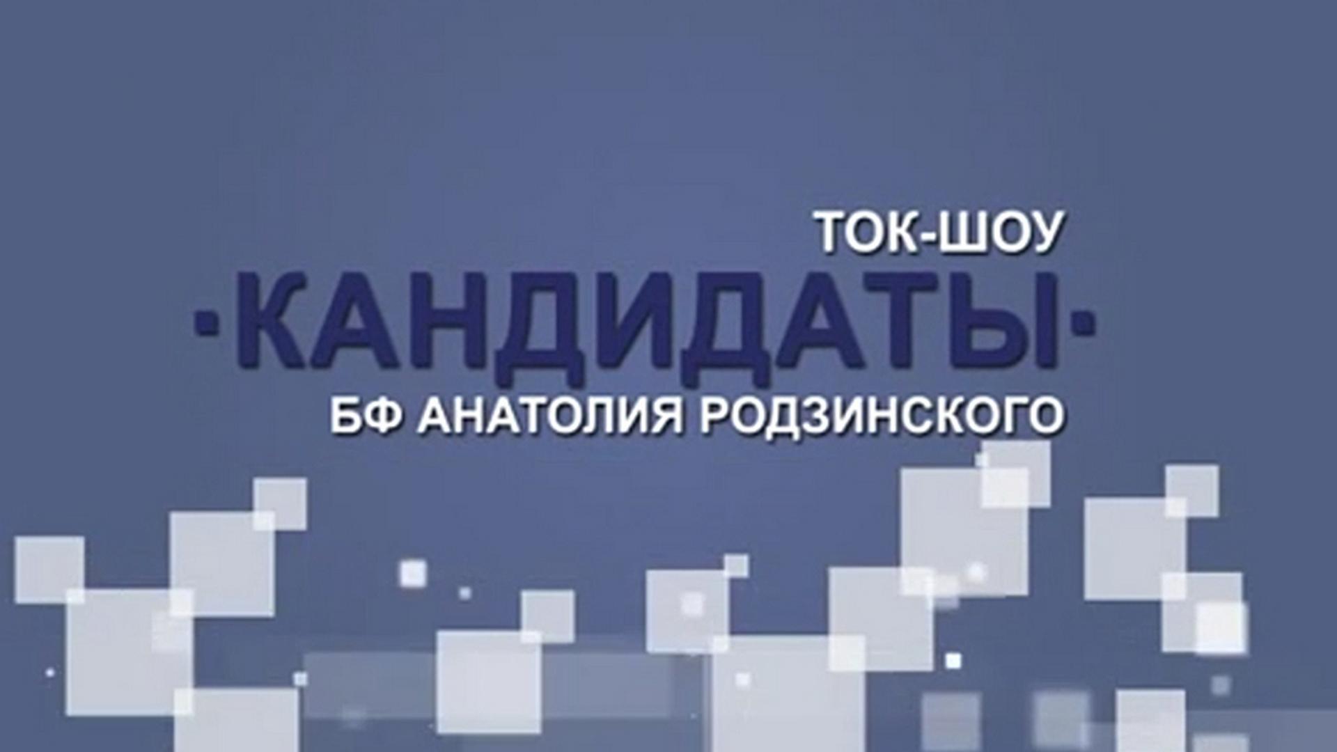 Кандидат (kandidat) Ток-шоу
