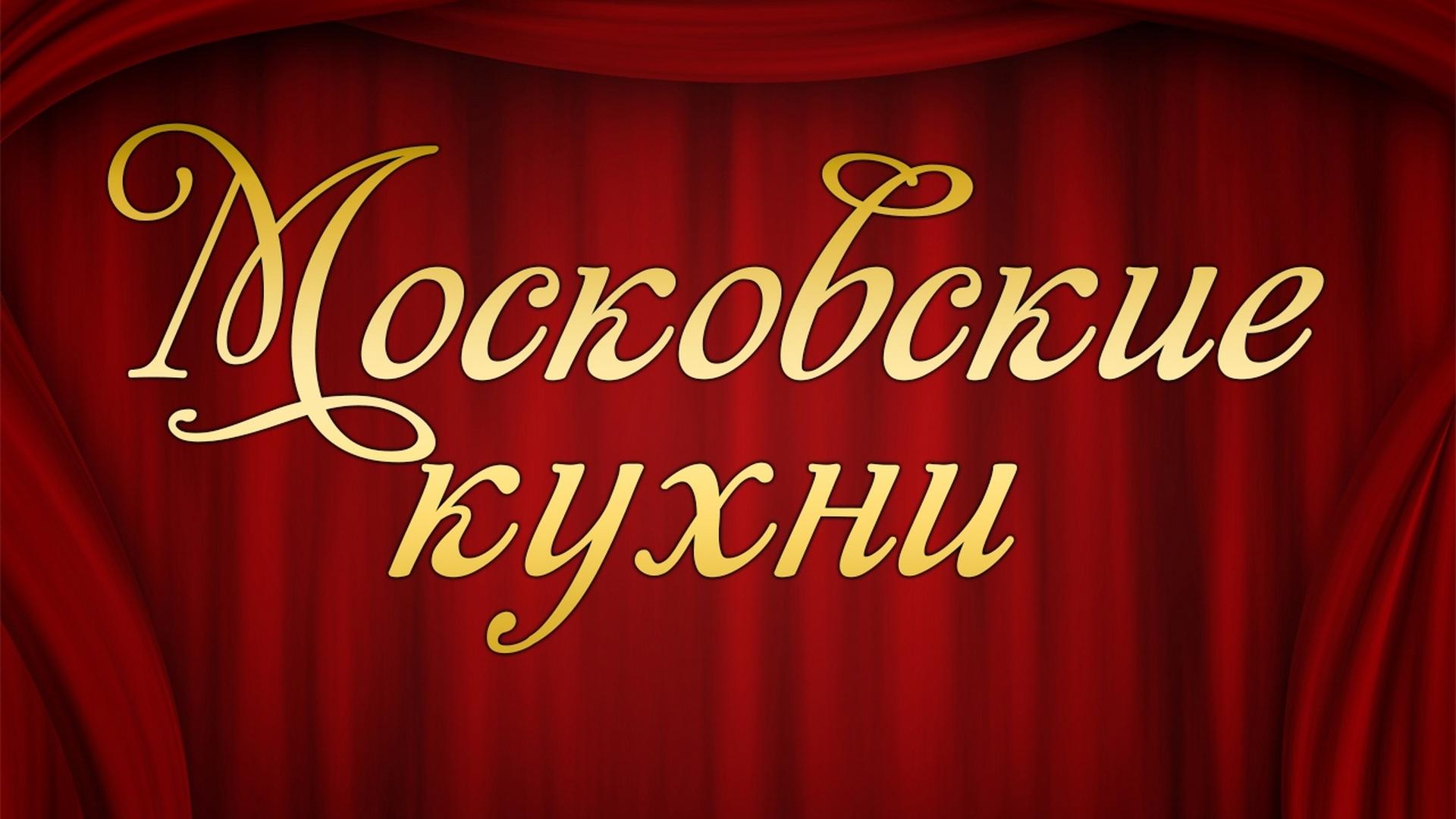 Московские кухни (moskovskie-kuhni) Спектакль
