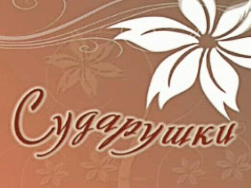 Сударушки (sudarushki) Досуг, хобби