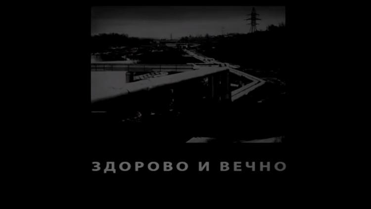 Постер Здорово и вечно