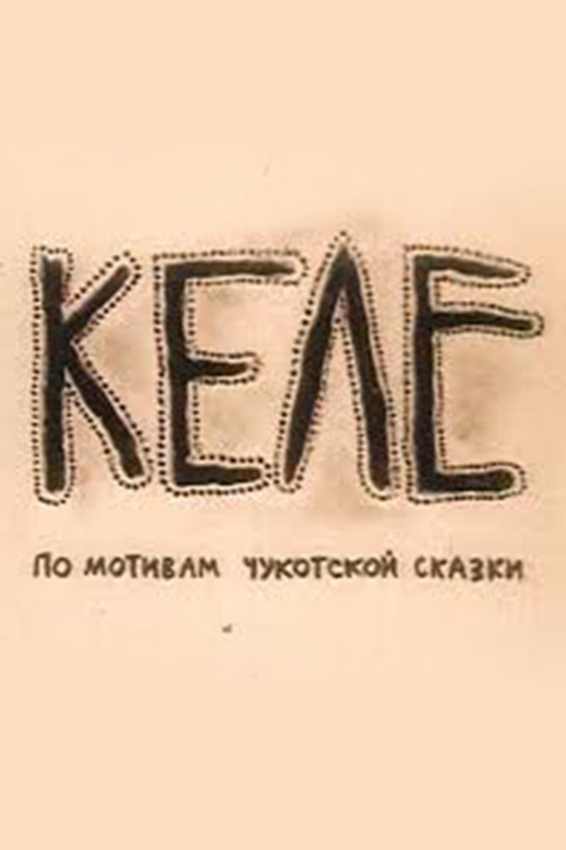 Келе (kele) Мультфильм 1988