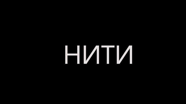 Постер Нити