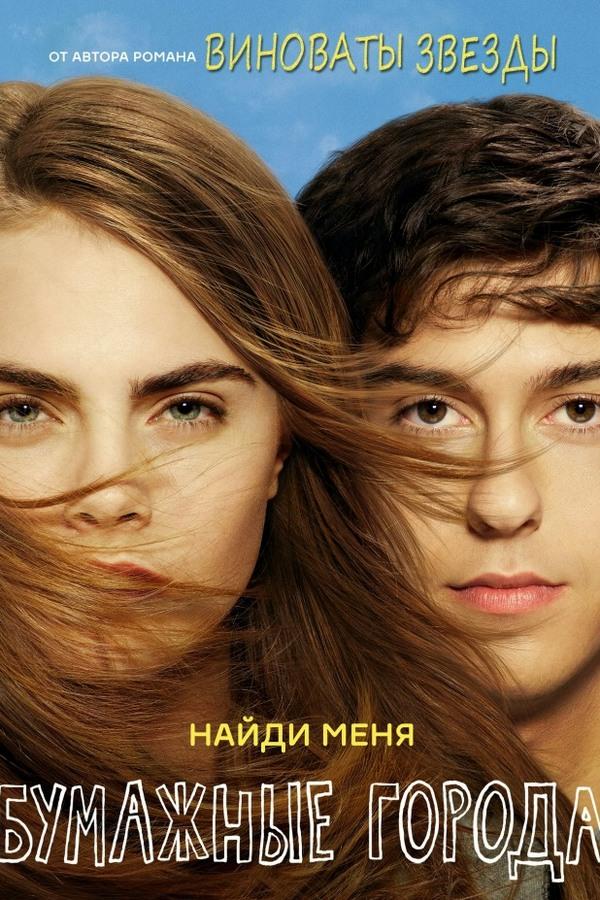 Бумажные города (bumazhnye-goroda) Фильм 2015