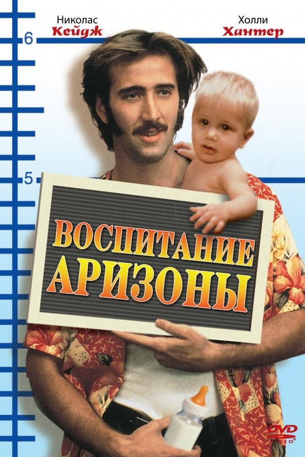 Воспитание Аризоны (vospitanie-arizony) Фильм 1987