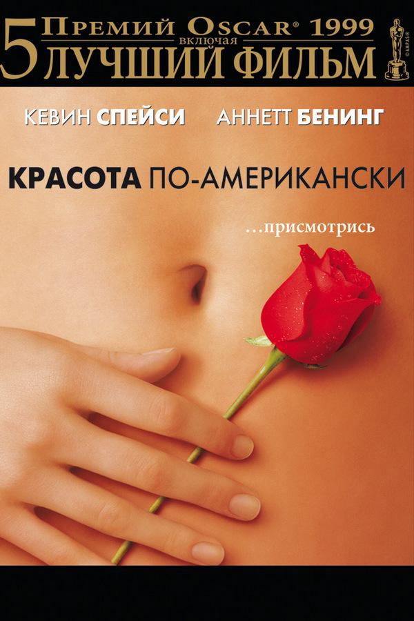 Красота по-американски (krasota-po-amerikanski) Фильм 1999