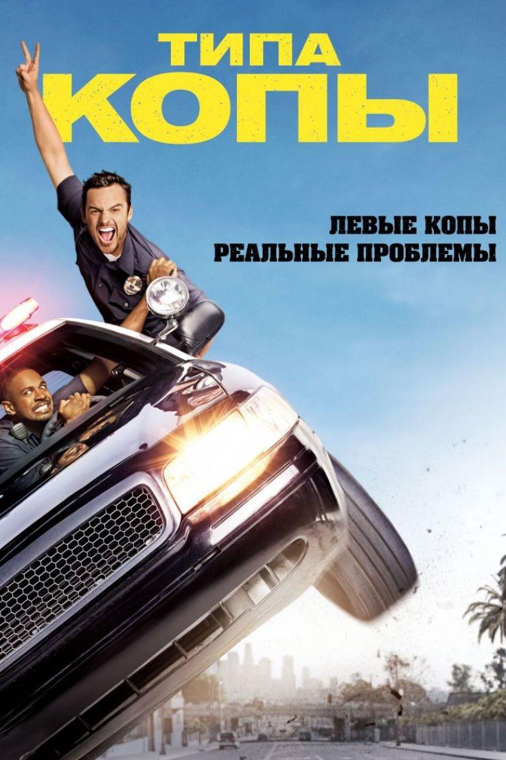 Типа копы (tipa-kopy) Фильм 2014