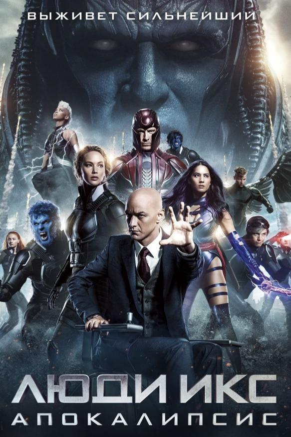 Люди Икс: Апокалипсис (ljudi-iks-apokalipsis) Фильм 2016
