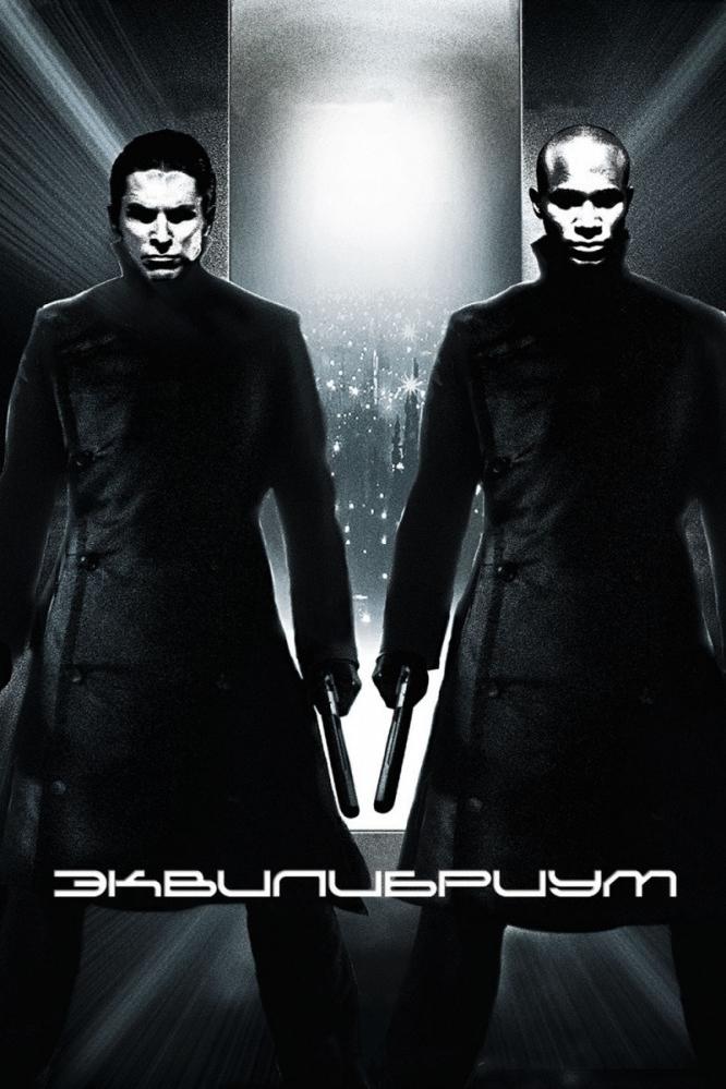 Эквилибриум (ekvilibrium) Фильм 2002