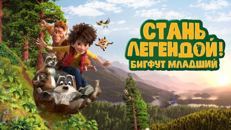 Постер Стань легендой! Бигфут Младший