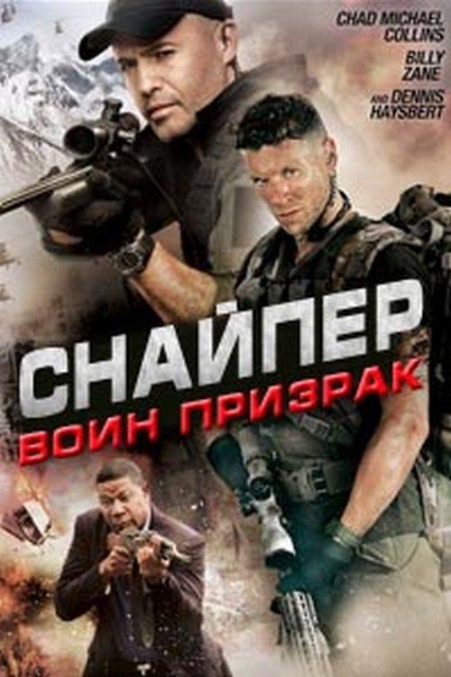 Снайпер: Воин призрак (snajper-voin-prizrak) Фильм 2016