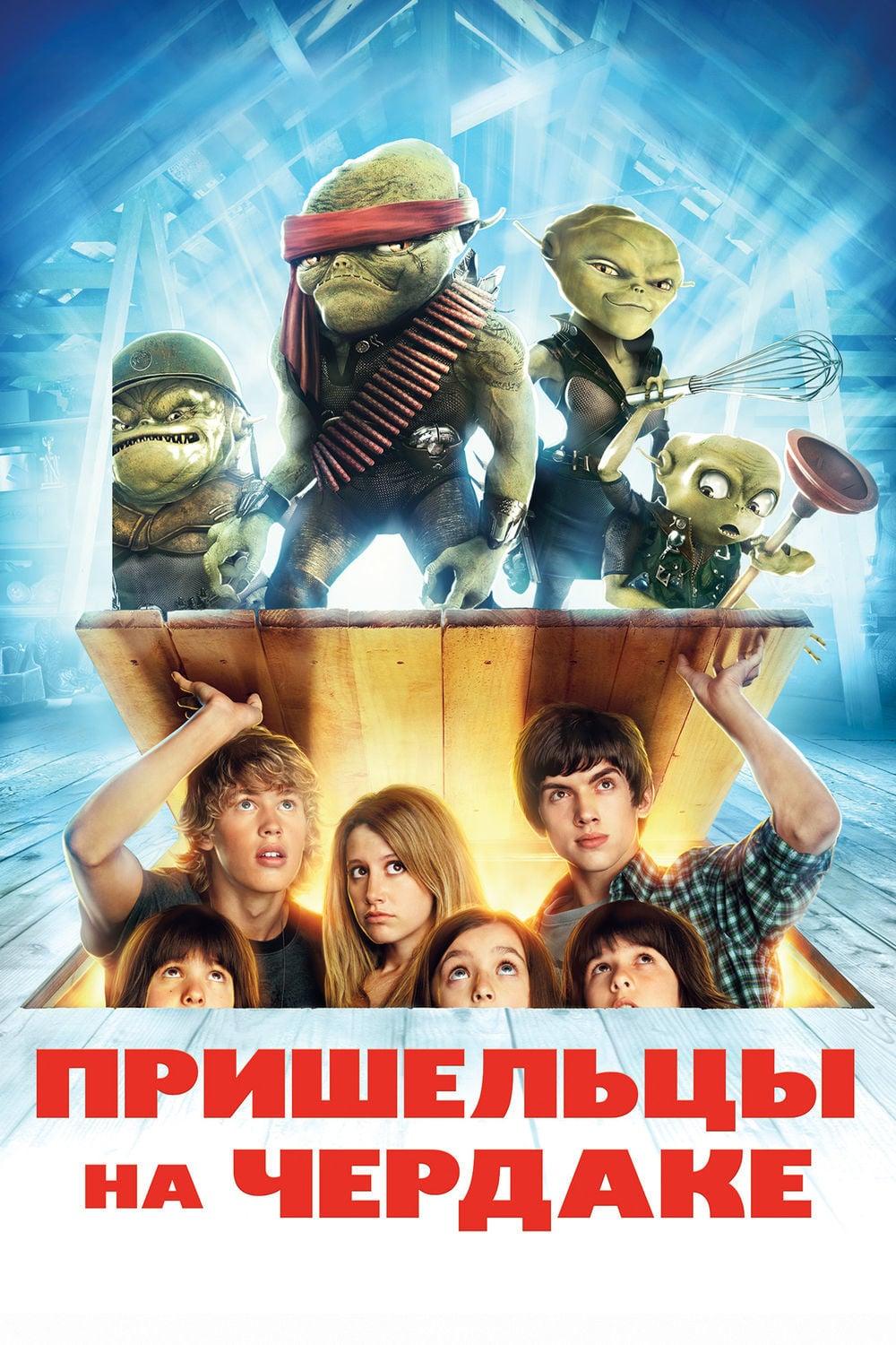 Пришельцы на чердаке (prisheltsy-na-cherdake) Фильм 2009