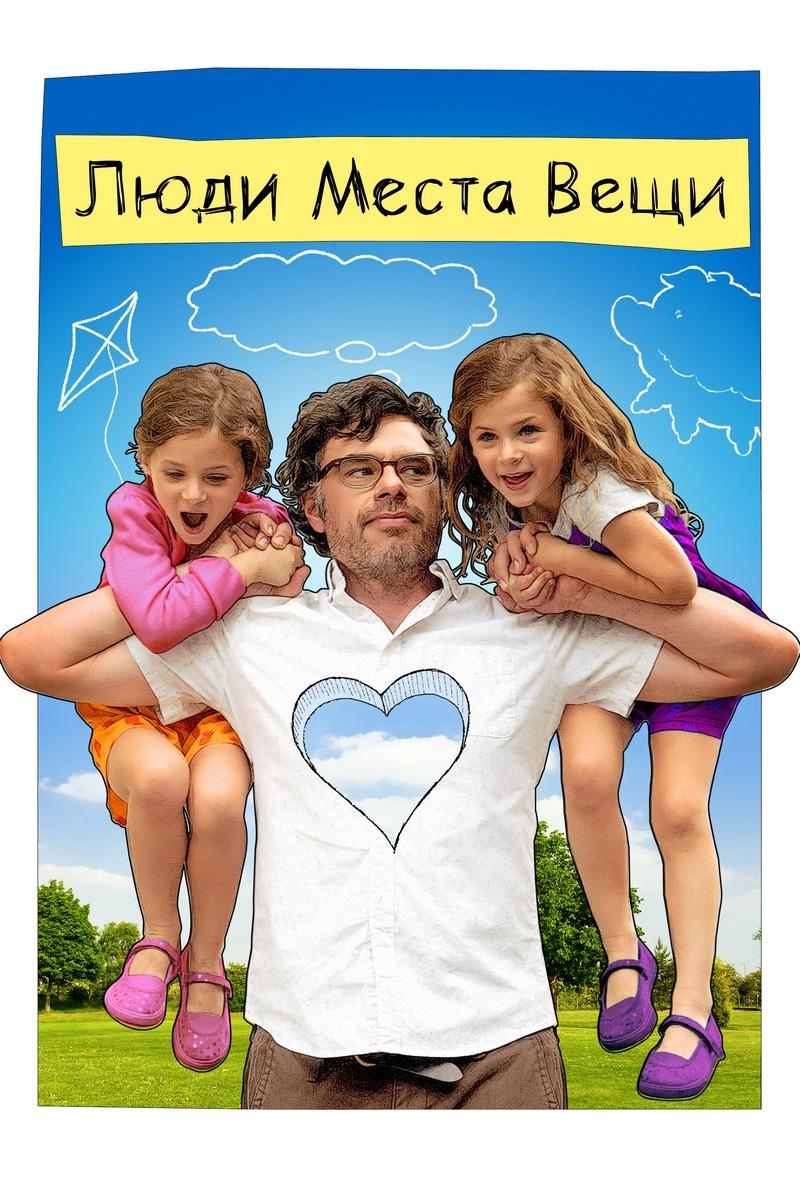 Люди, места, вещи (ljudi-mesta-veschi) Фильм 2015