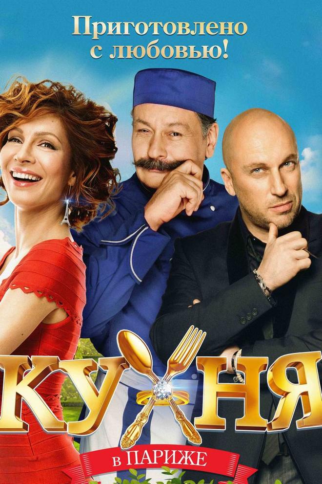 Кухня в Париже (kuhnja-v-parizhe) Фильм 2014