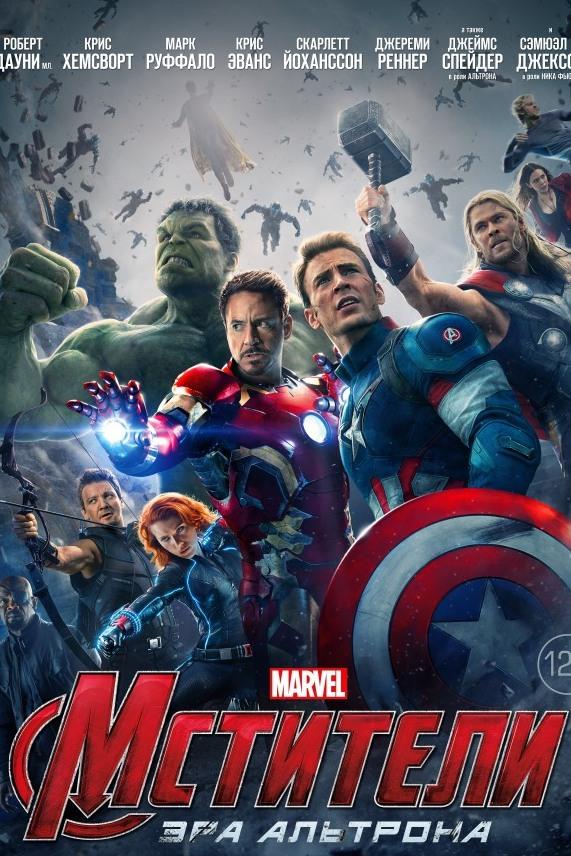 Мстители: Эра Альтрона (mstiteli-era-altrona) Фильм 2015