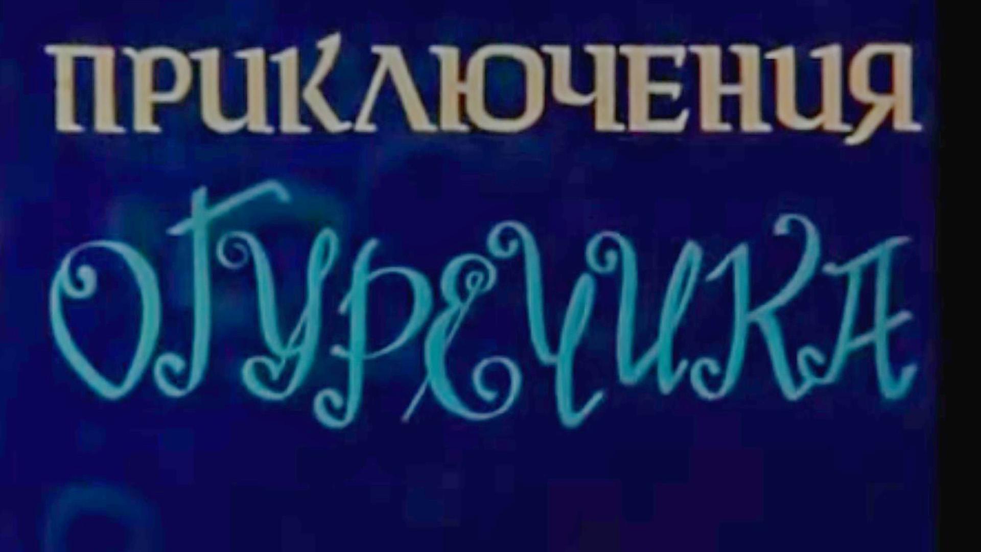 Приключение Огуречика (prikljuchenie-ogurechika) Мультфильм 1970