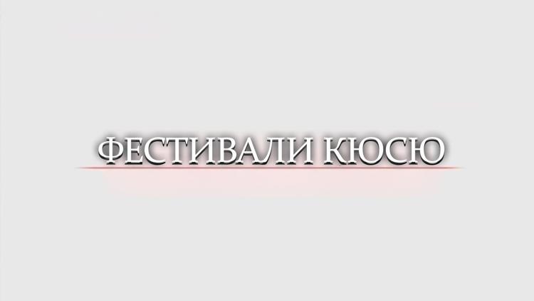 Постер Фестивали Кюсю