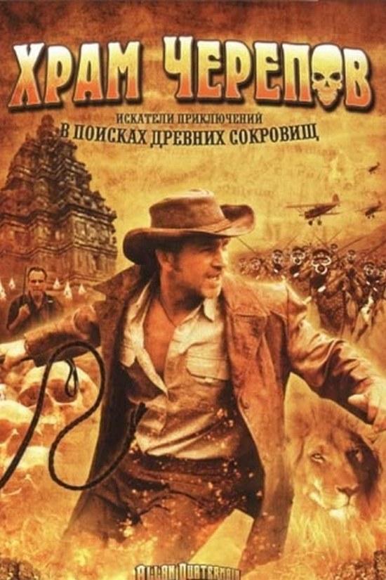 Храм черепов (hram-cherepov) Фильм 2008