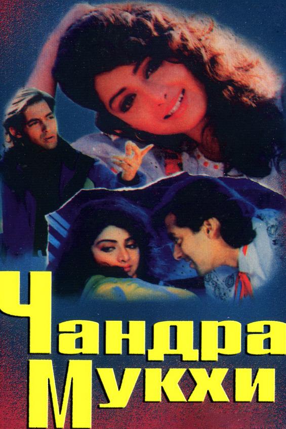 Чандрамукхи (chandramukhi) Фильм 1993