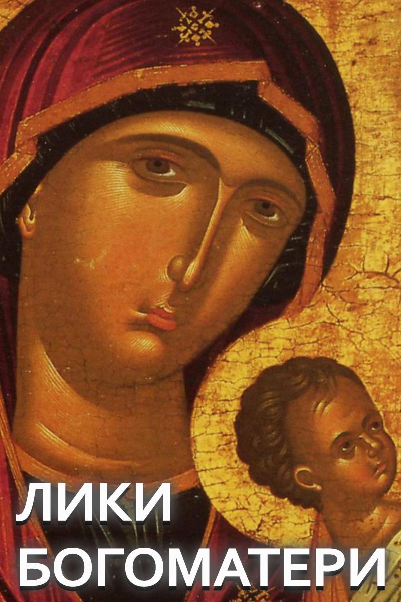 Лики Богоматери (liki-bogomateri) Документальный сериал