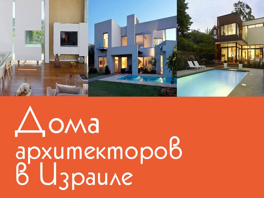 Дома архитекторов в Израиле (doma-arhitektorov-v-izraile) Познавательное