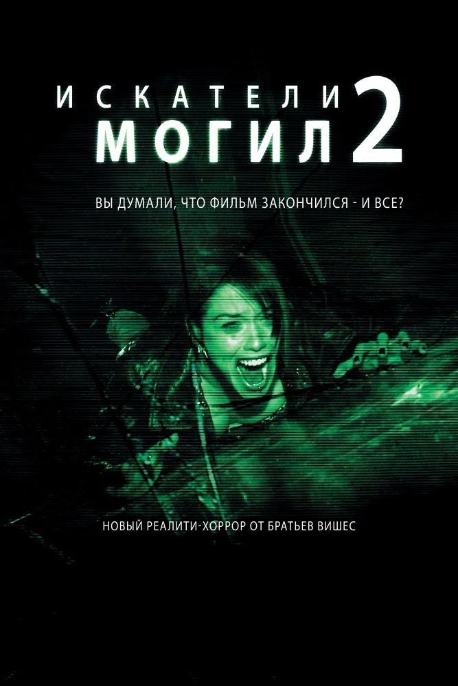 Искатели могил-2 (iskateli-mogil-2) Фильм 2012
