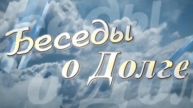 Постер Беседы о Долге