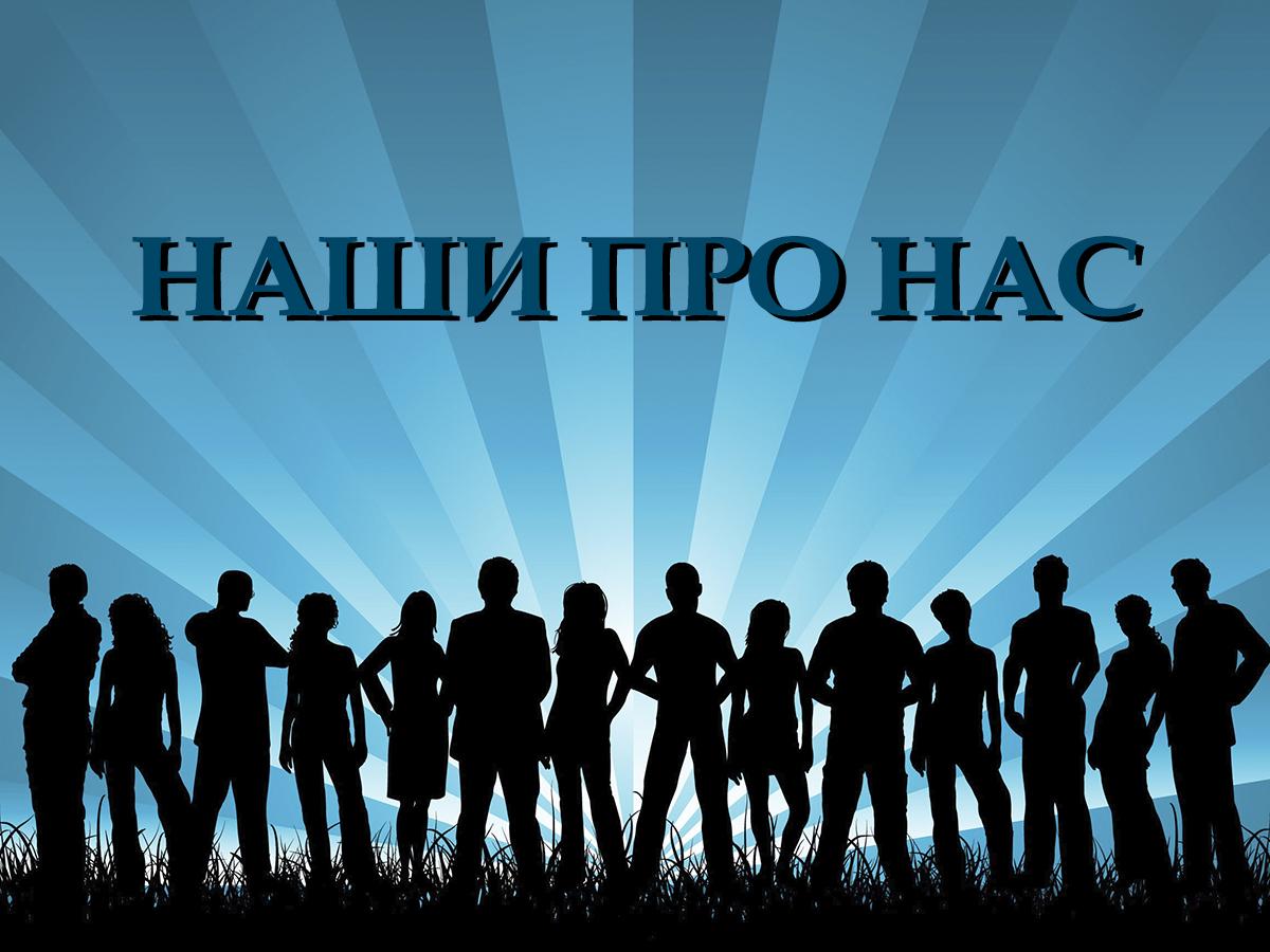 НАШИ про нас (nashi-pro-nas) Познавательное