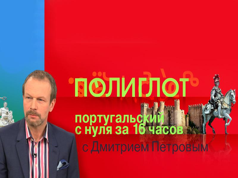 Полиглот. Португальский с нуля за 16 часов! (poliglot-portugalskij-s-nulja-za-16-chasov) Реалити-шоу